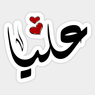 Alia Arabic name اسم عليا Sticker